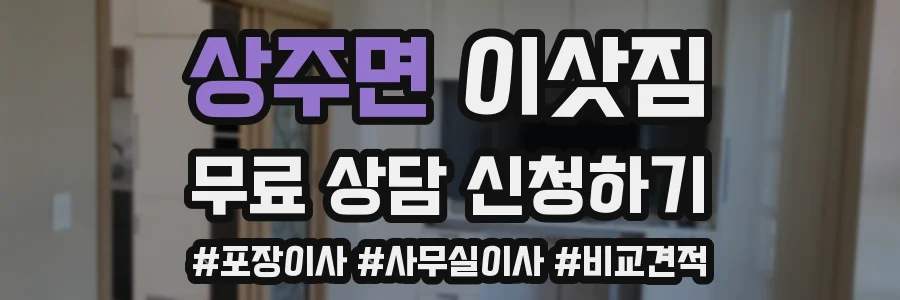상주면 이삿짐