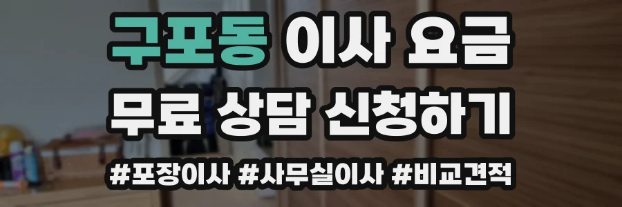 구포동 이사 요금