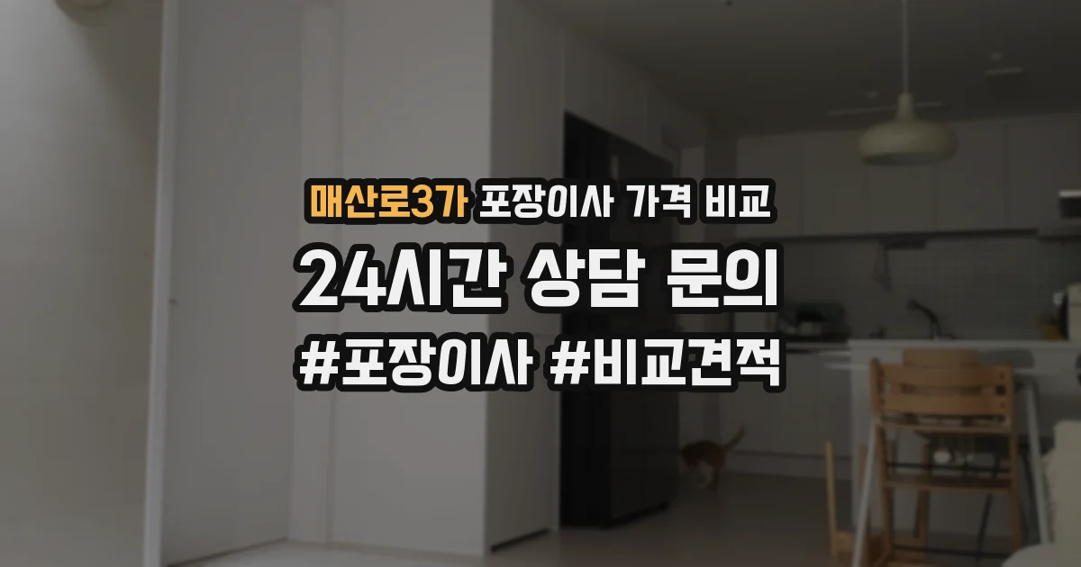매산로3가 포장이사 가격 비교