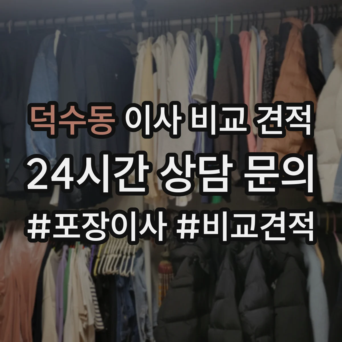덕수동 이사 비교 견적