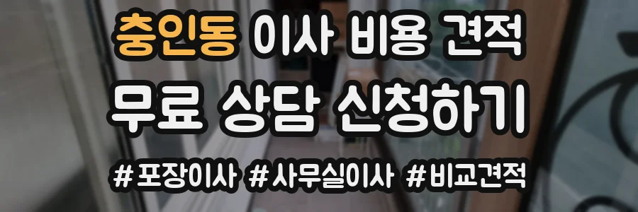 충인동 이사 비용 견적