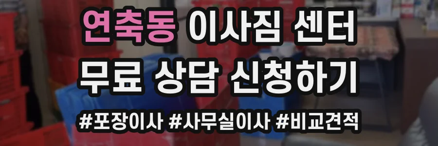 연축동 이사짐 센터