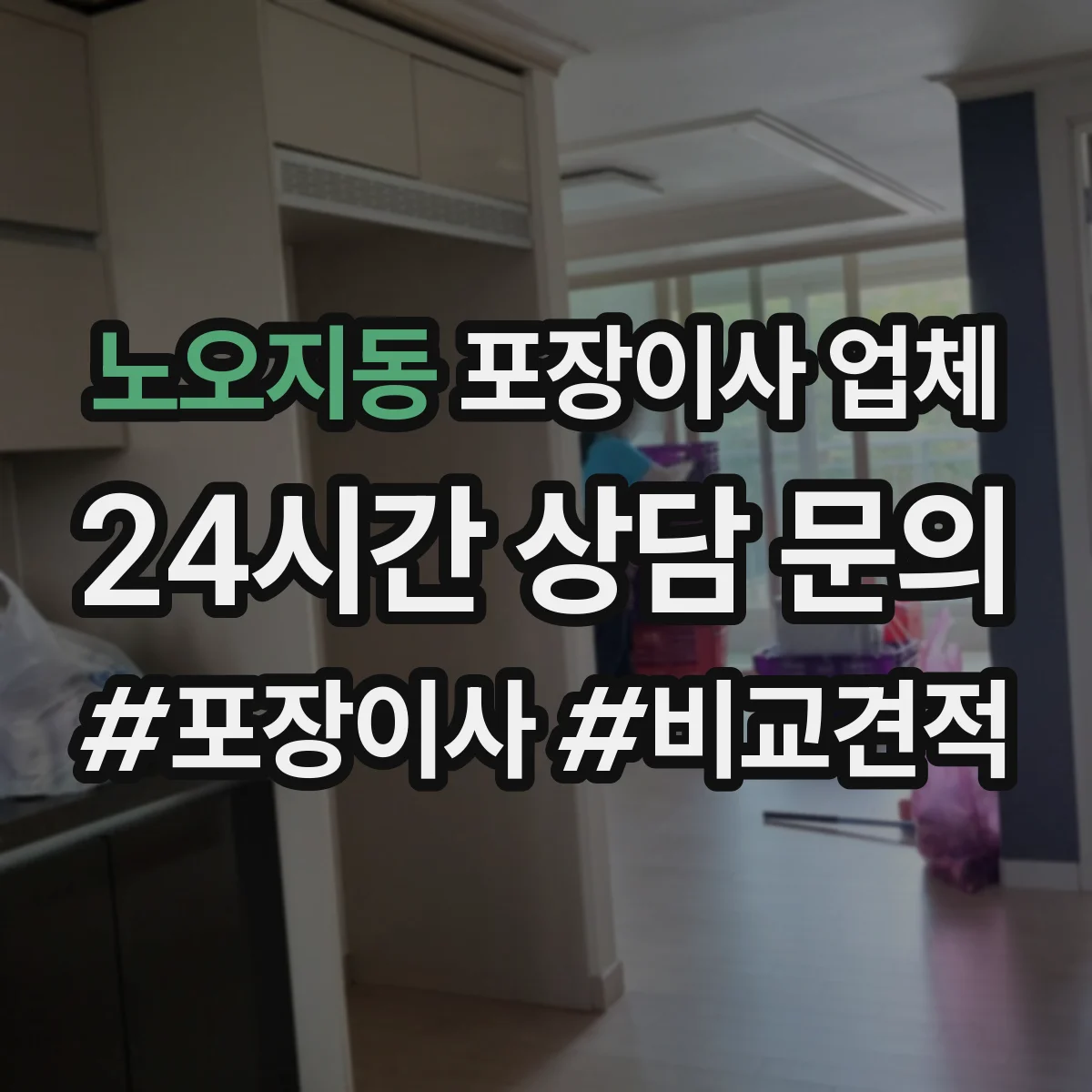 노오지동 포장이사 업체