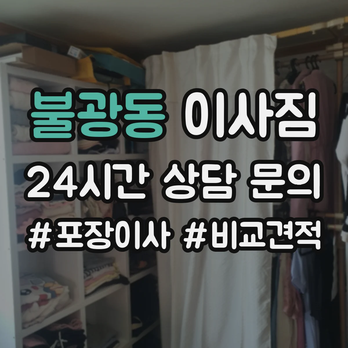 불광동 이사짐