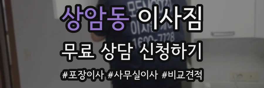 상암동 이사짐