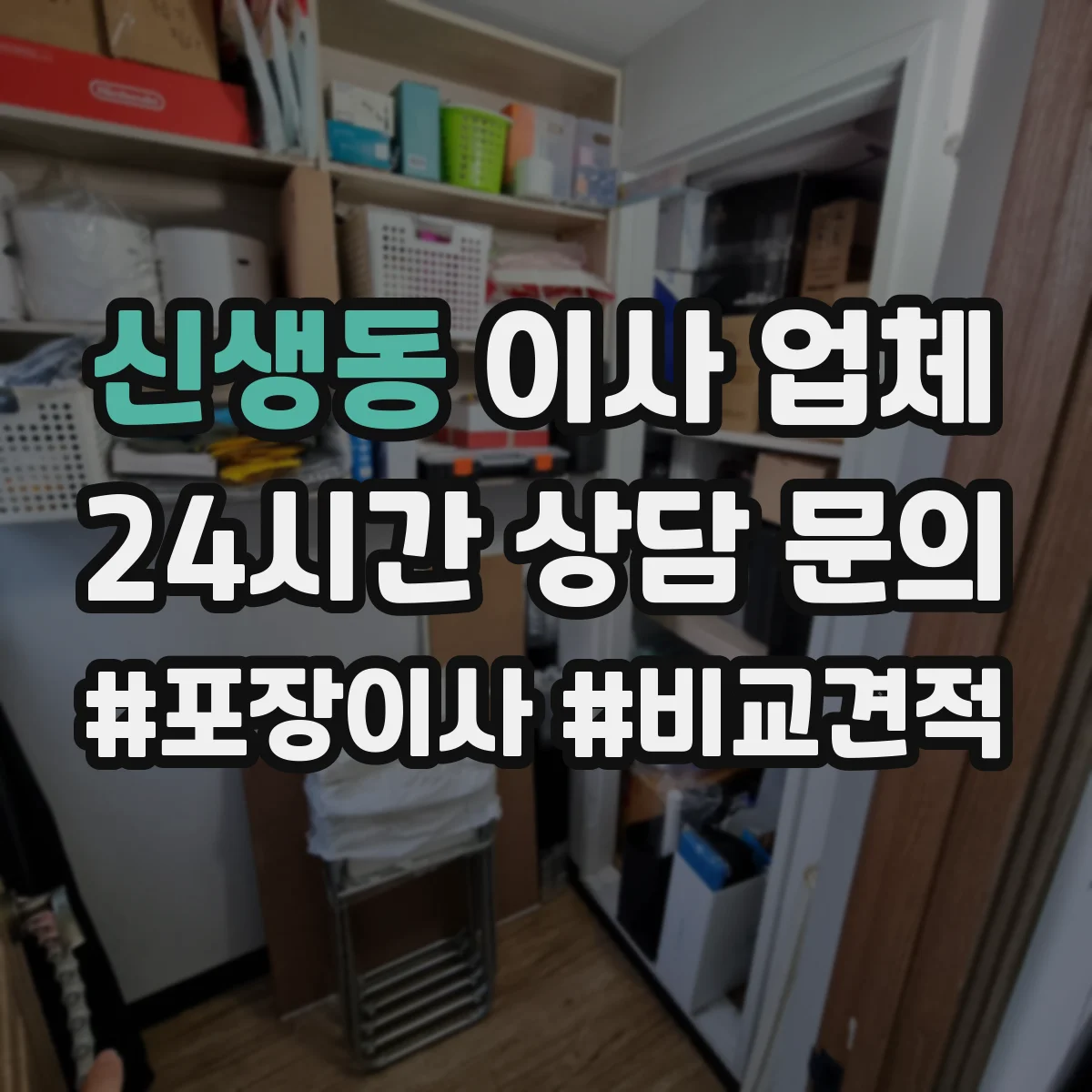신생동 이사 업체