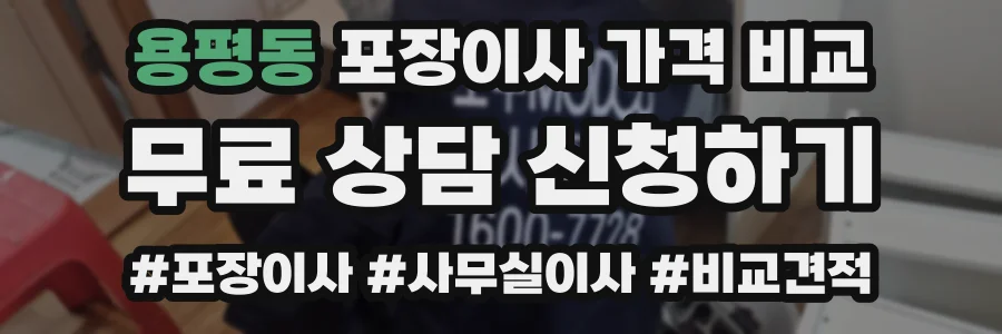용평동 포장이사 가격 비교