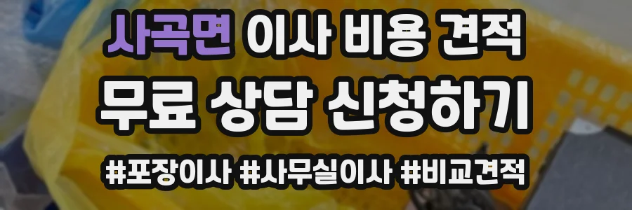 사곡면 이사 비용 견적