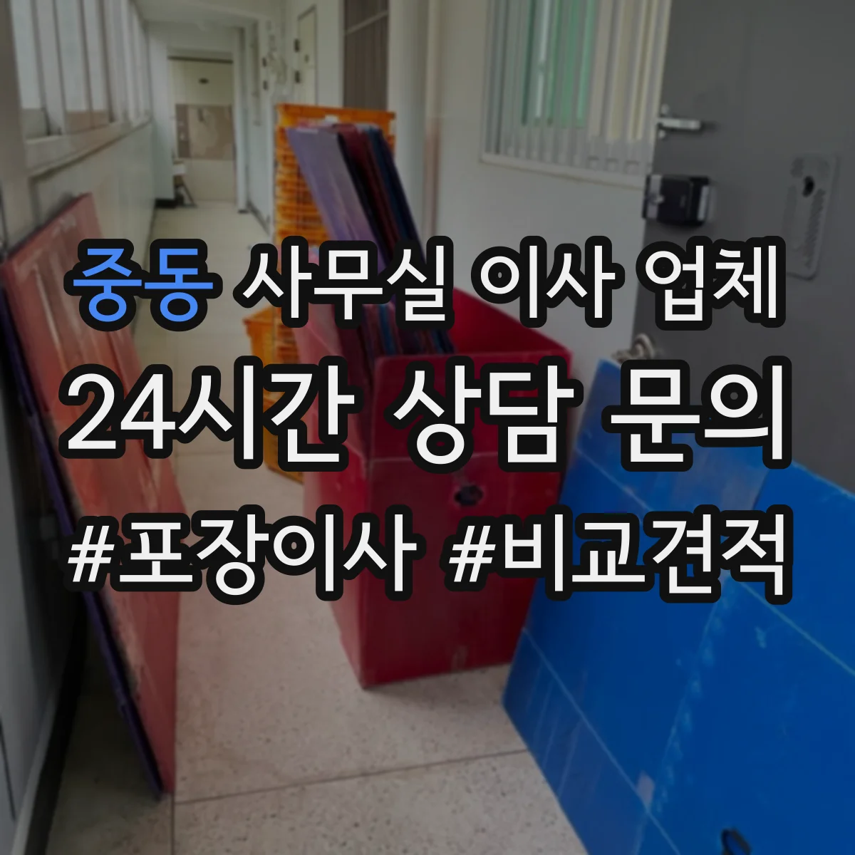 중동 사무실 이사 업체
