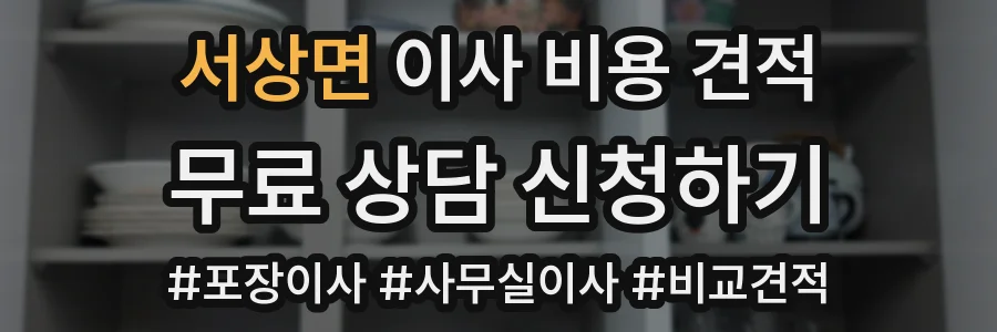 서상면 이사 비용 견적