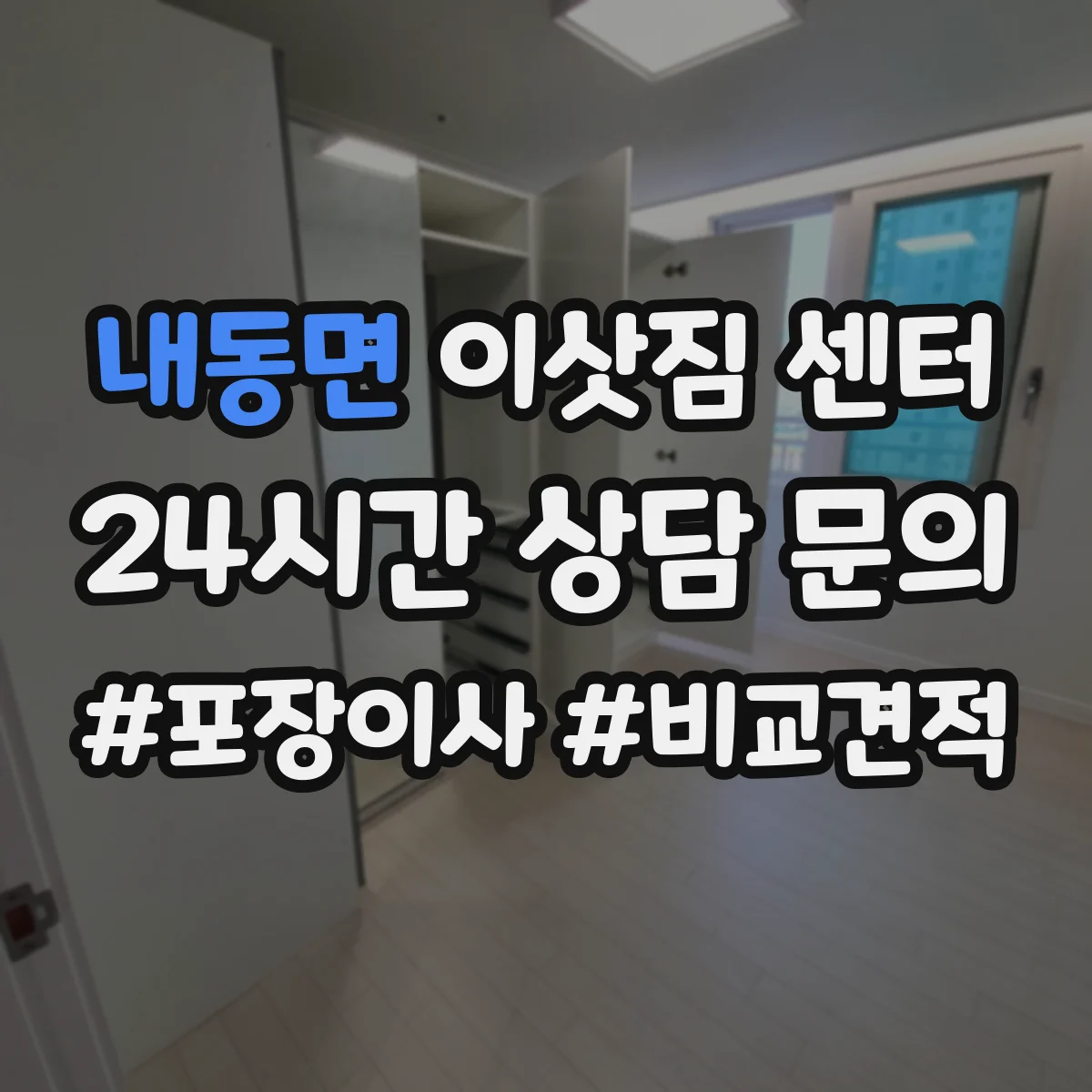 내동면 이삿짐 센터