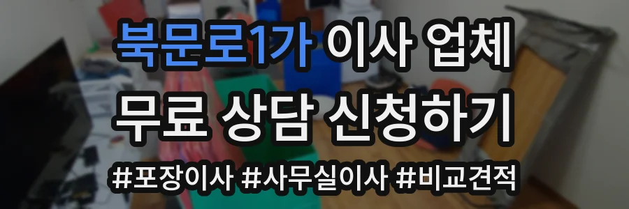 북문로1가 이사 업체