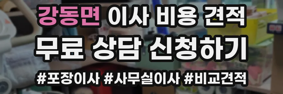 강동면 이사 비용 견적