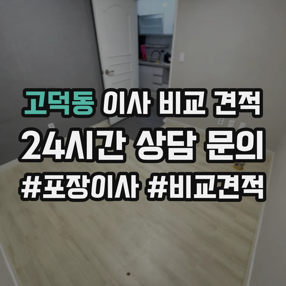 고덕동 이사 비교 견적