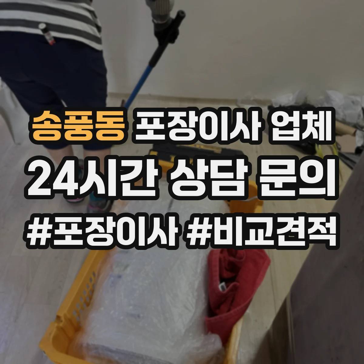 송풍동 포장이사 업체