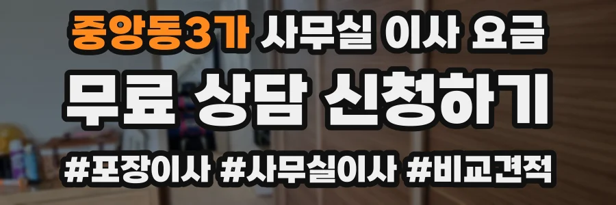 중앙동3가 사무실 이사 요금