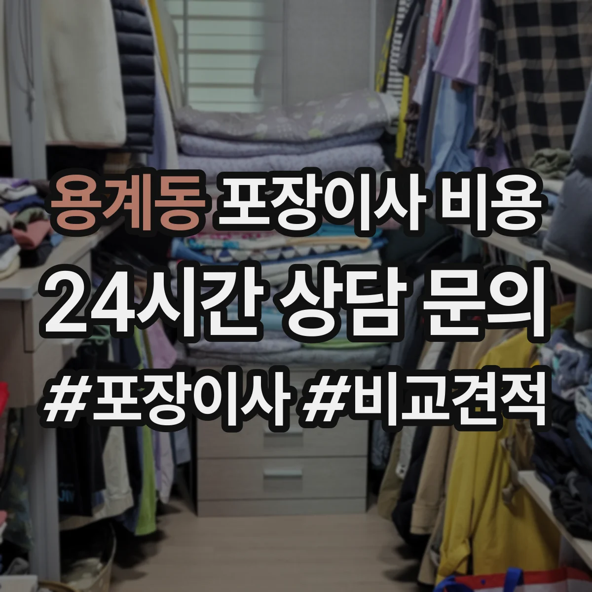 용계동 포장이사 비용