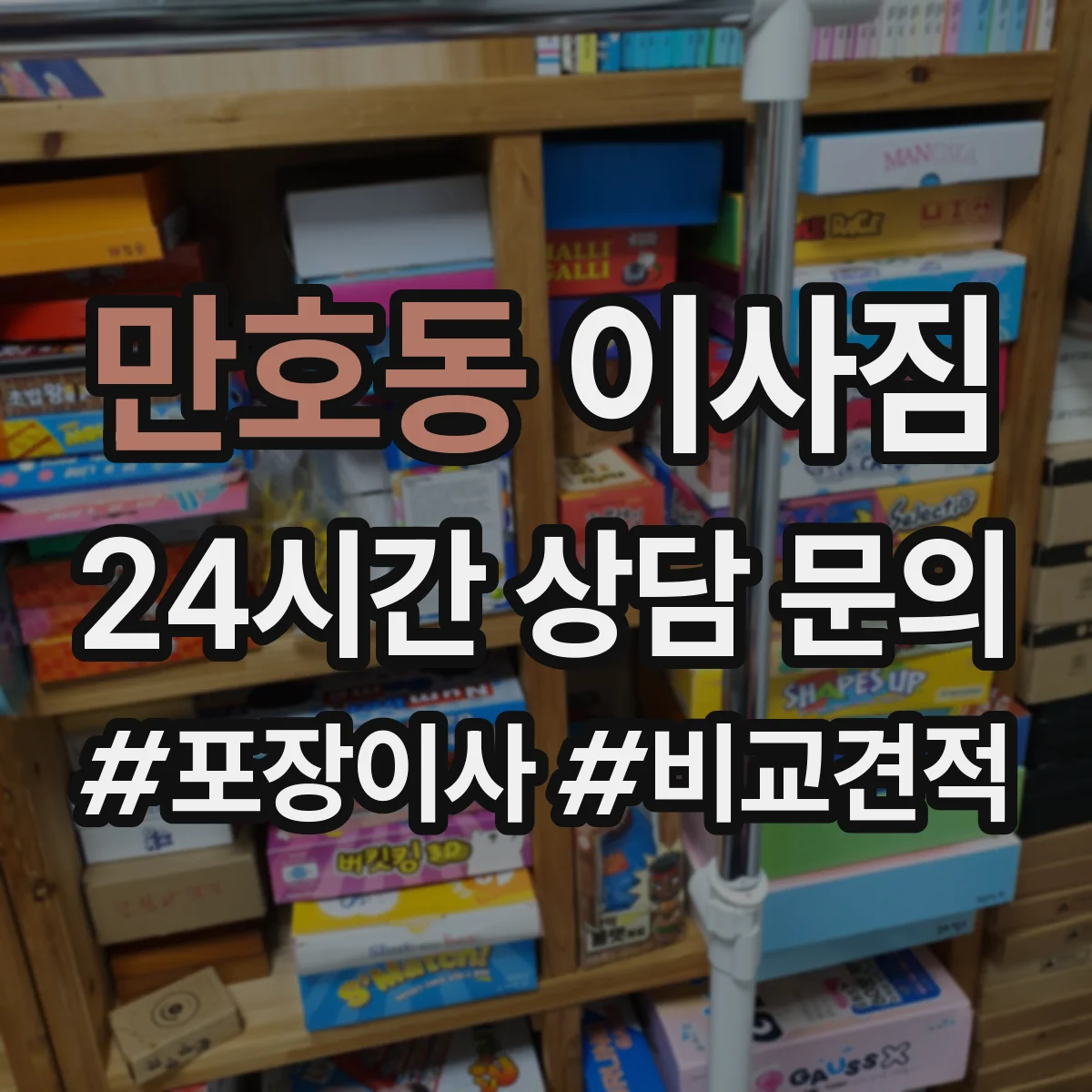 만호동 이사짐