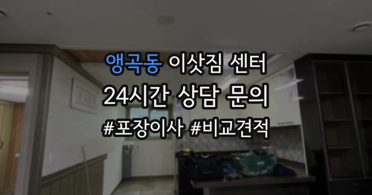 앵곡동 이삿짐 센터