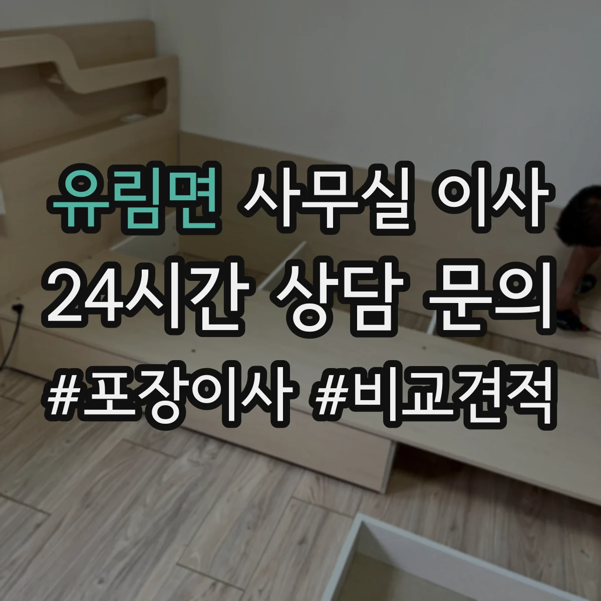 유림면 사무실 이사