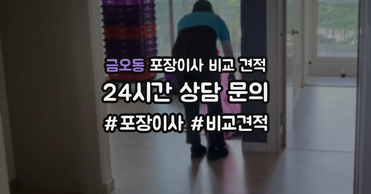금오동 포장이사 비교 견적