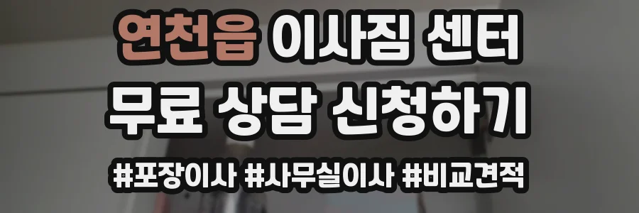 연천읍 이사짐 센터