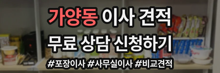 가양동 이사 견적