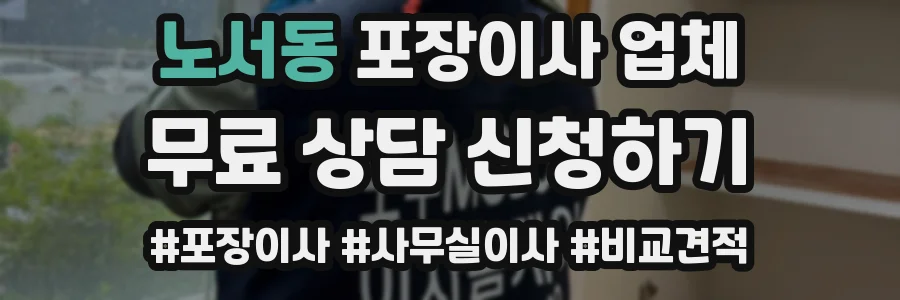 노서동 포장이사 업체