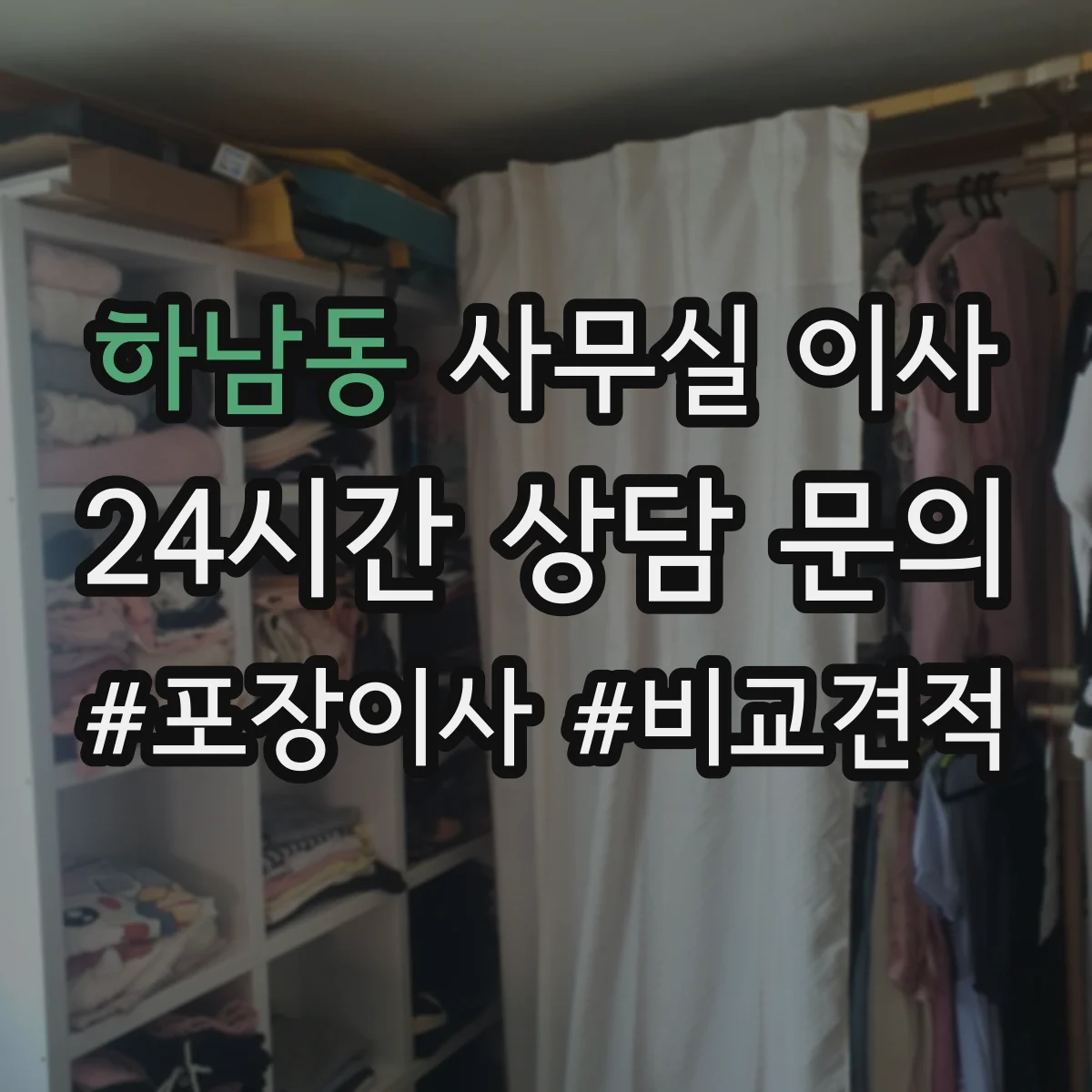 하남동 사무실 이사