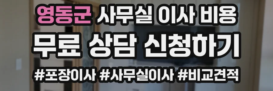 영동군 사무실 이사 비용