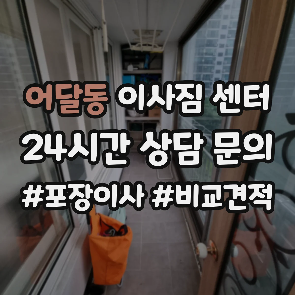 어달동 이사짐 센터
