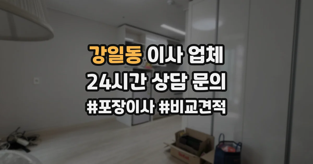 강일동 이사 업체