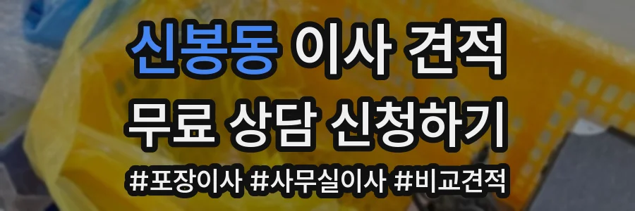 신봉동 이사 견적