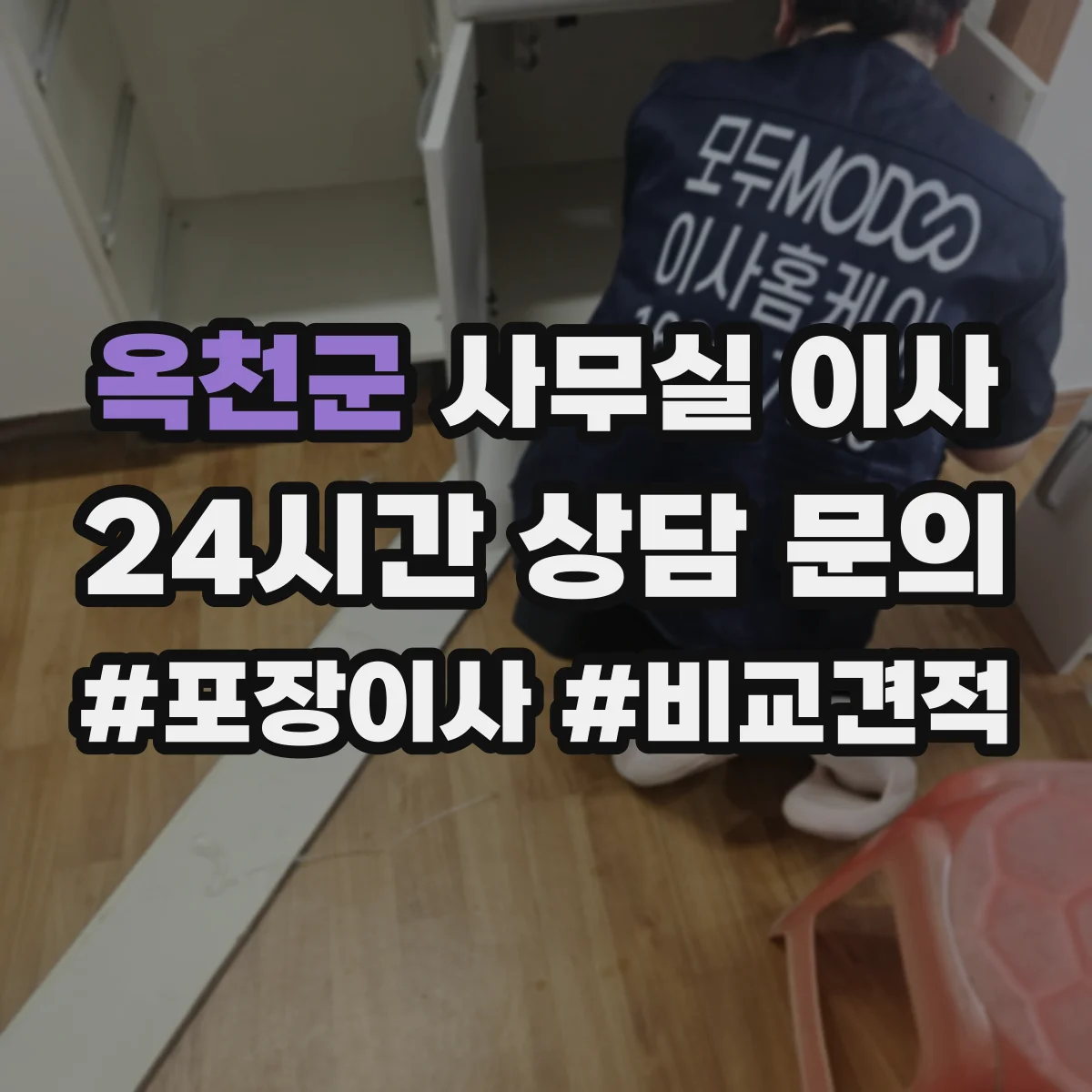 옥천군 사무실 이사