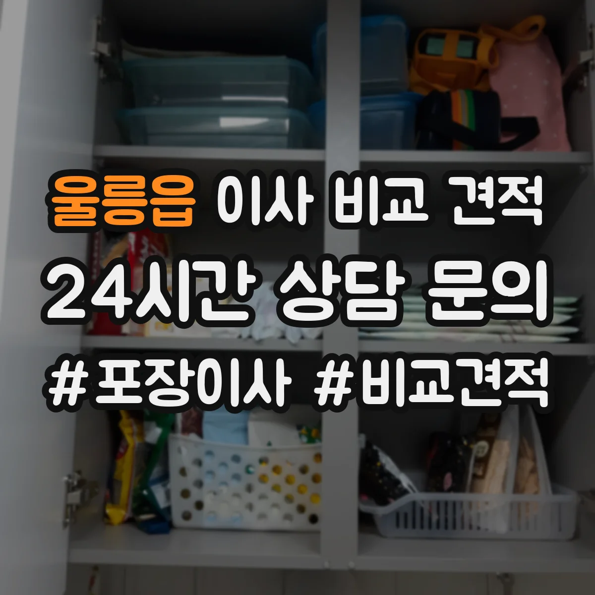 울릉읍 이사 비교 견적