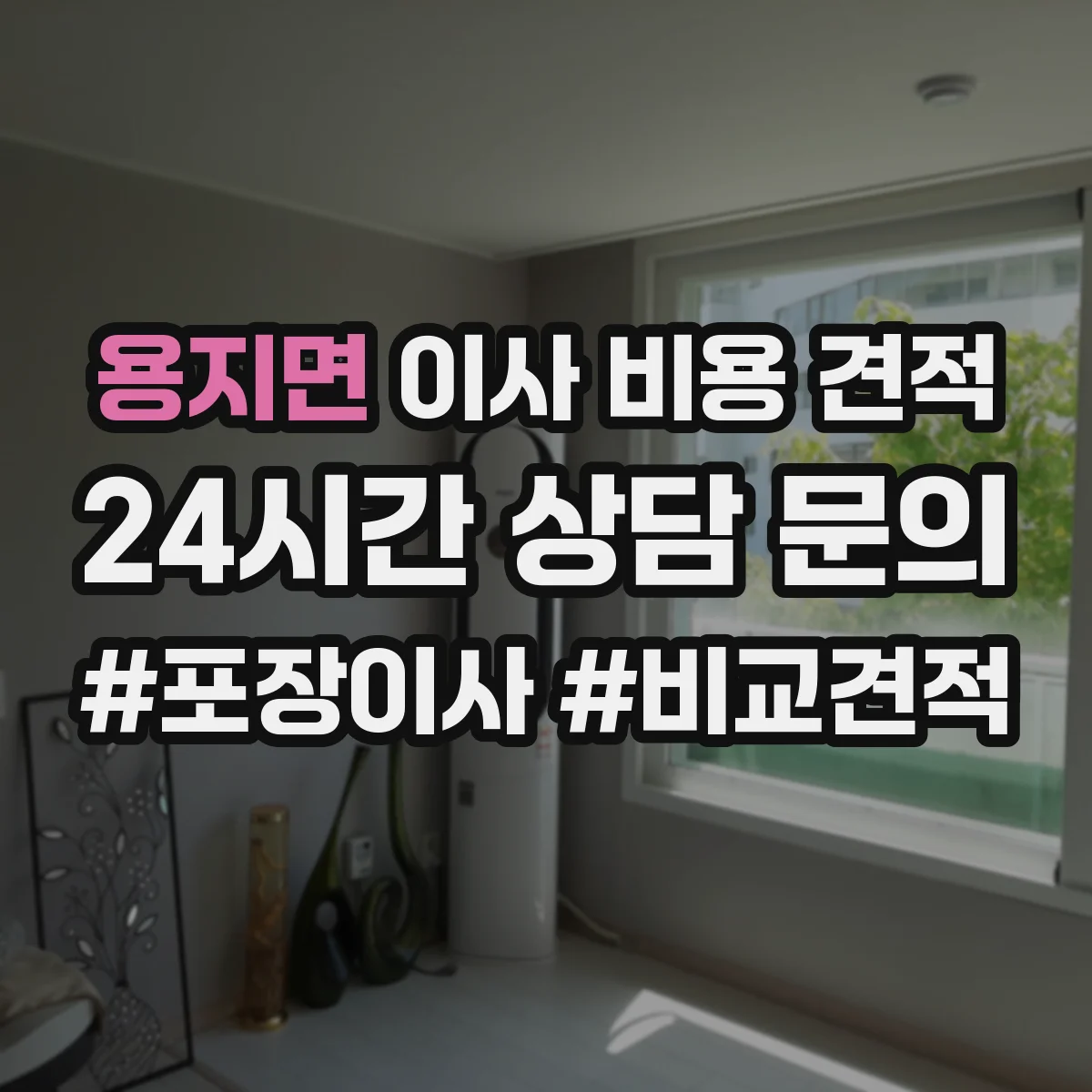 용지면 이사 비용 견적