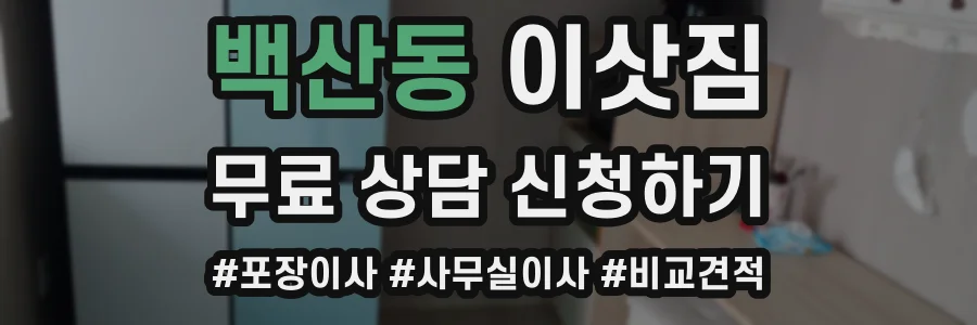 백산동 이삿짐