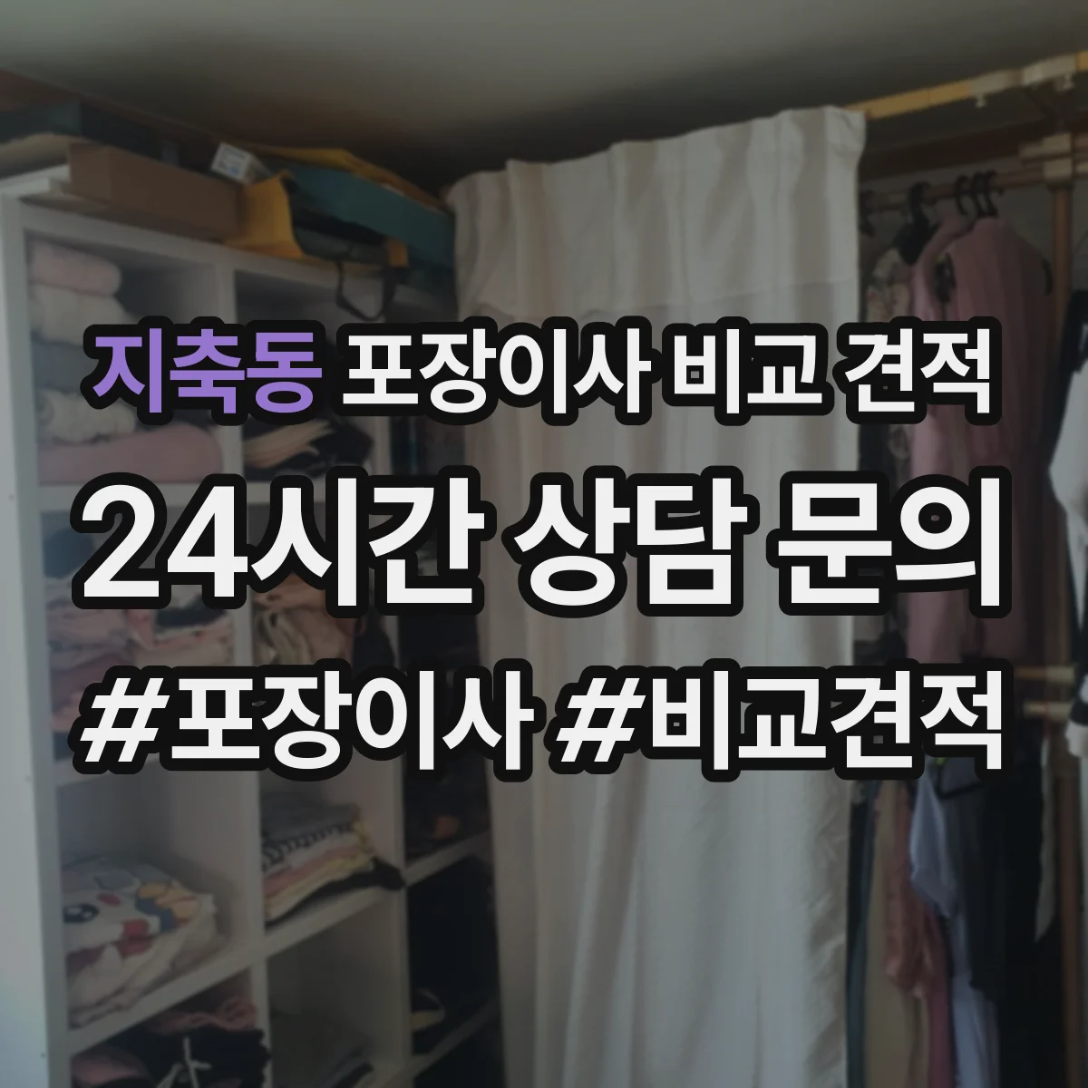 지축동 포장이사 비교 견적