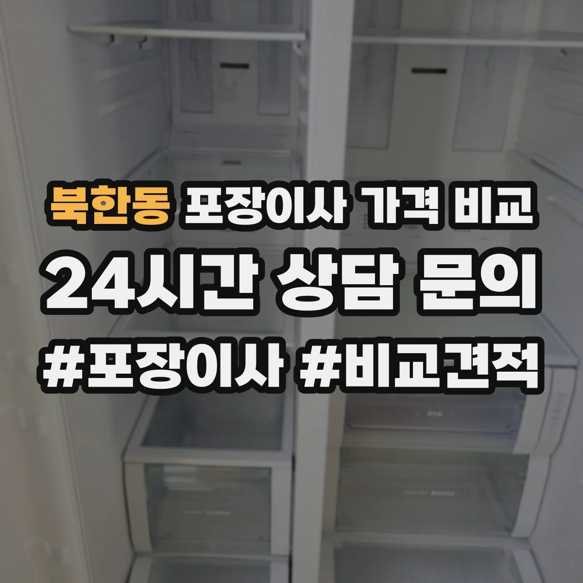 북한동 포장이사 가격 비교