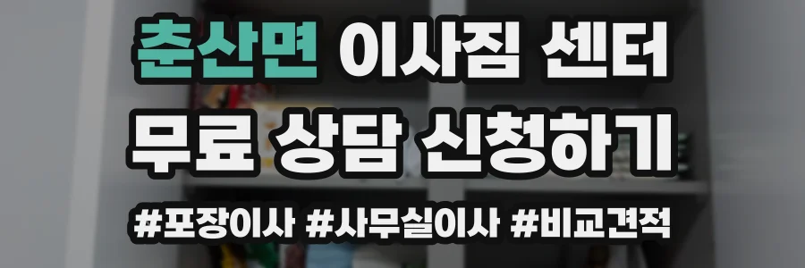 춘산면 이사짐 센터