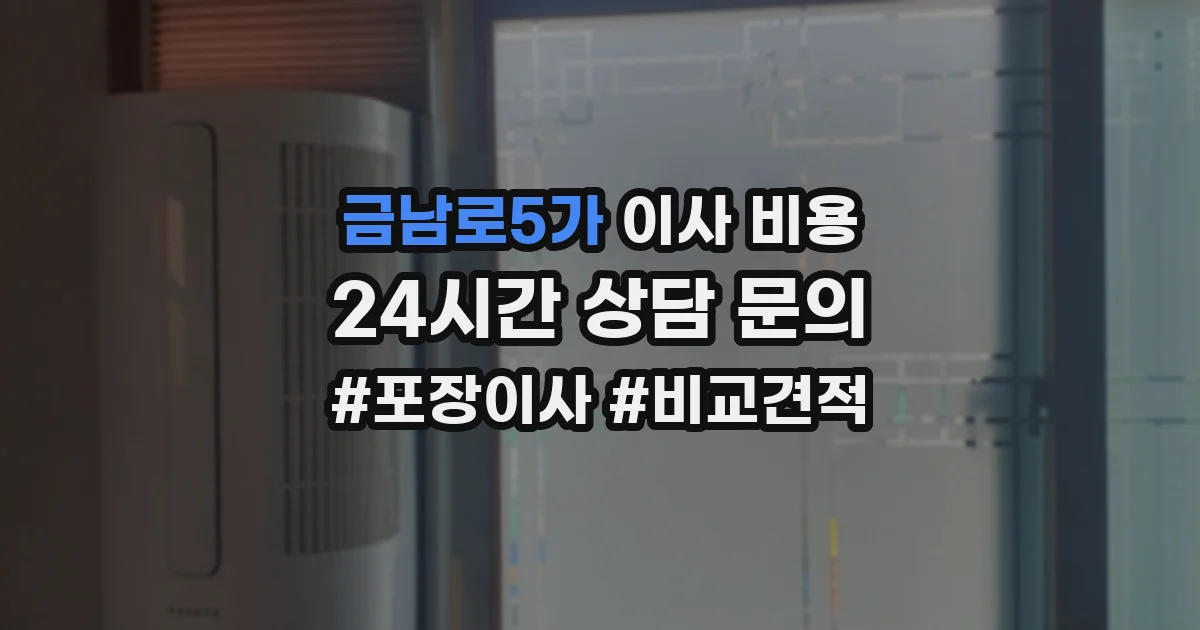 금남로5가 이사 비용