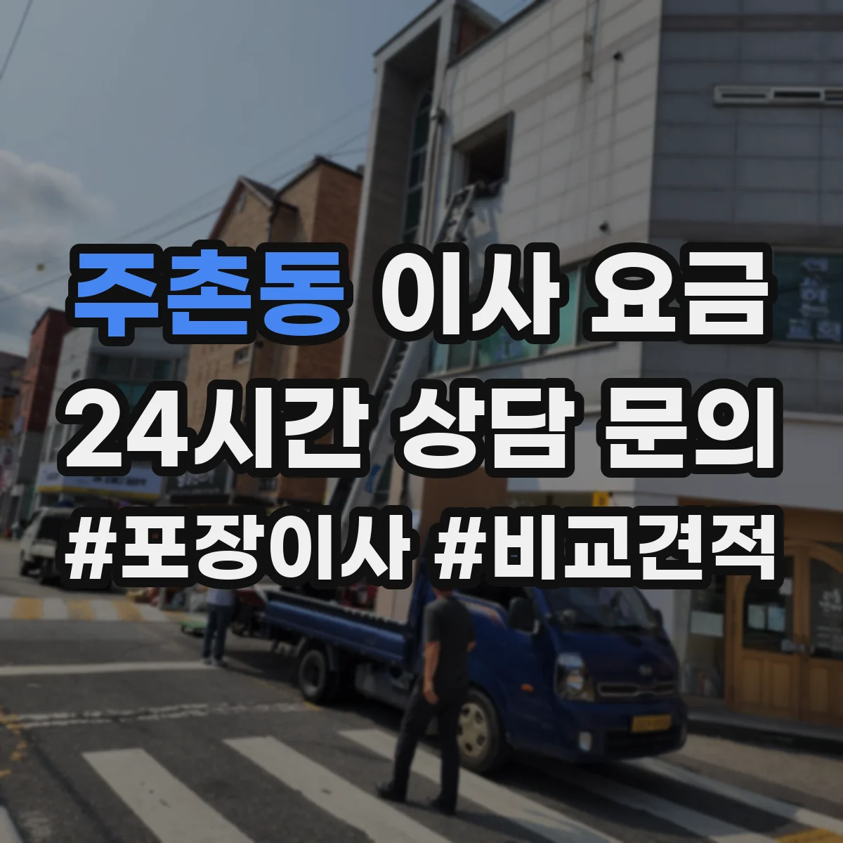 주촌동 이사 요금