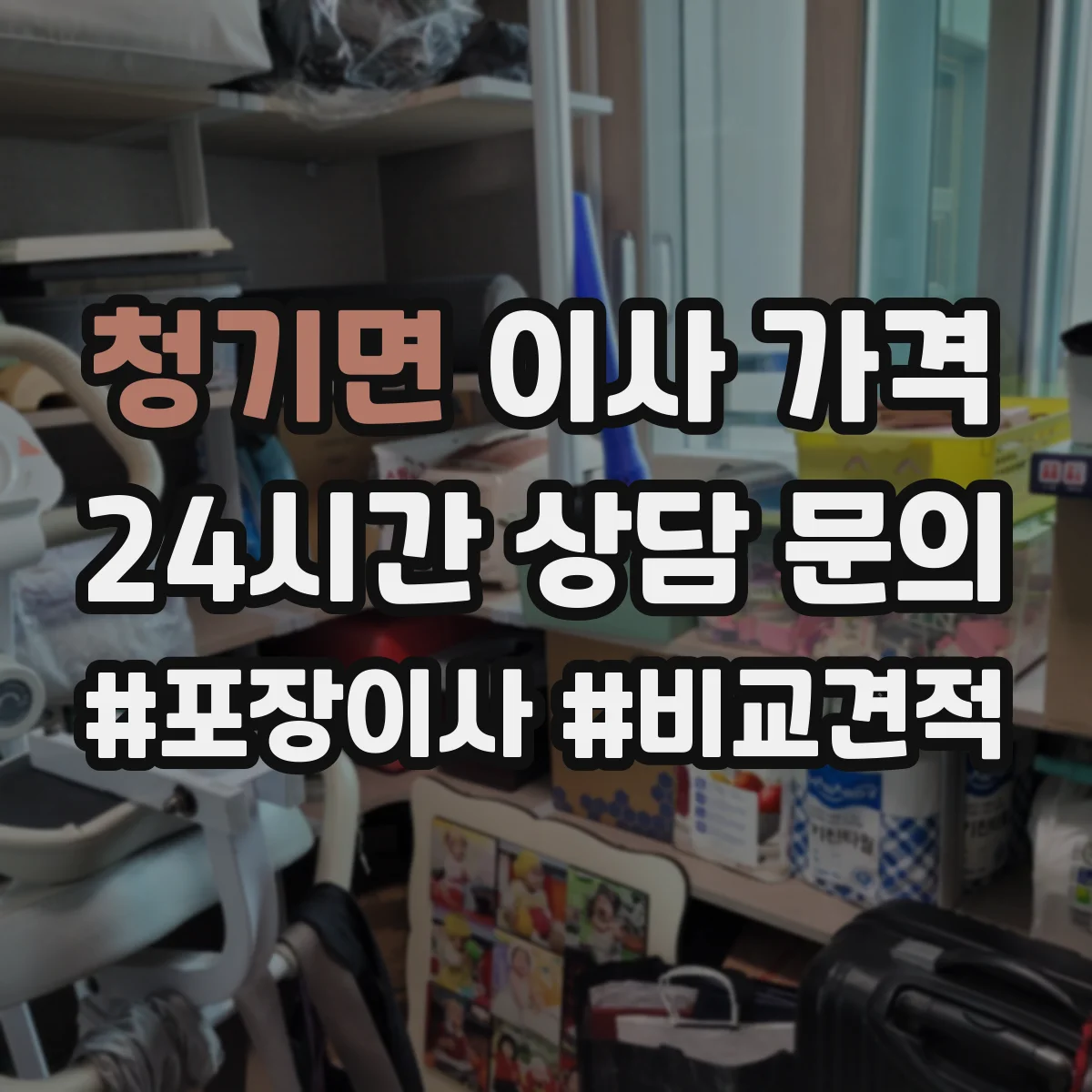 청기면 이사 가격