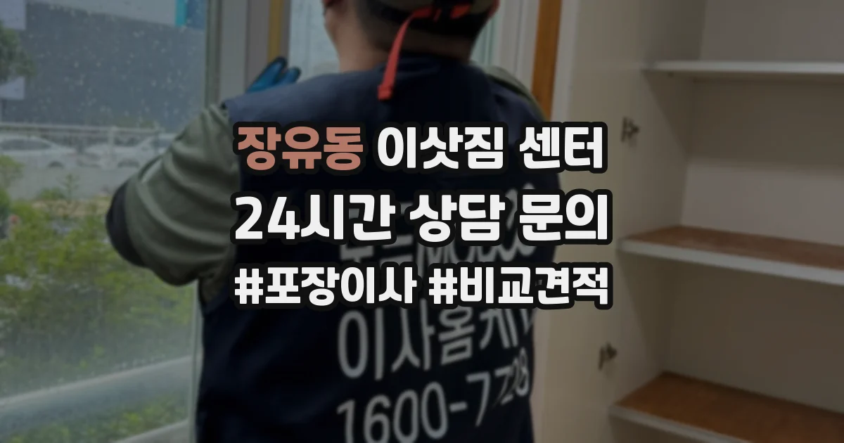장유동 이삿짐 센터