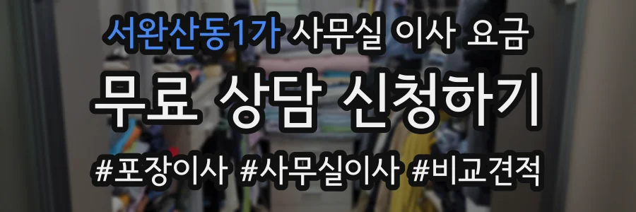 서완산동1가 사무실 이사 요금