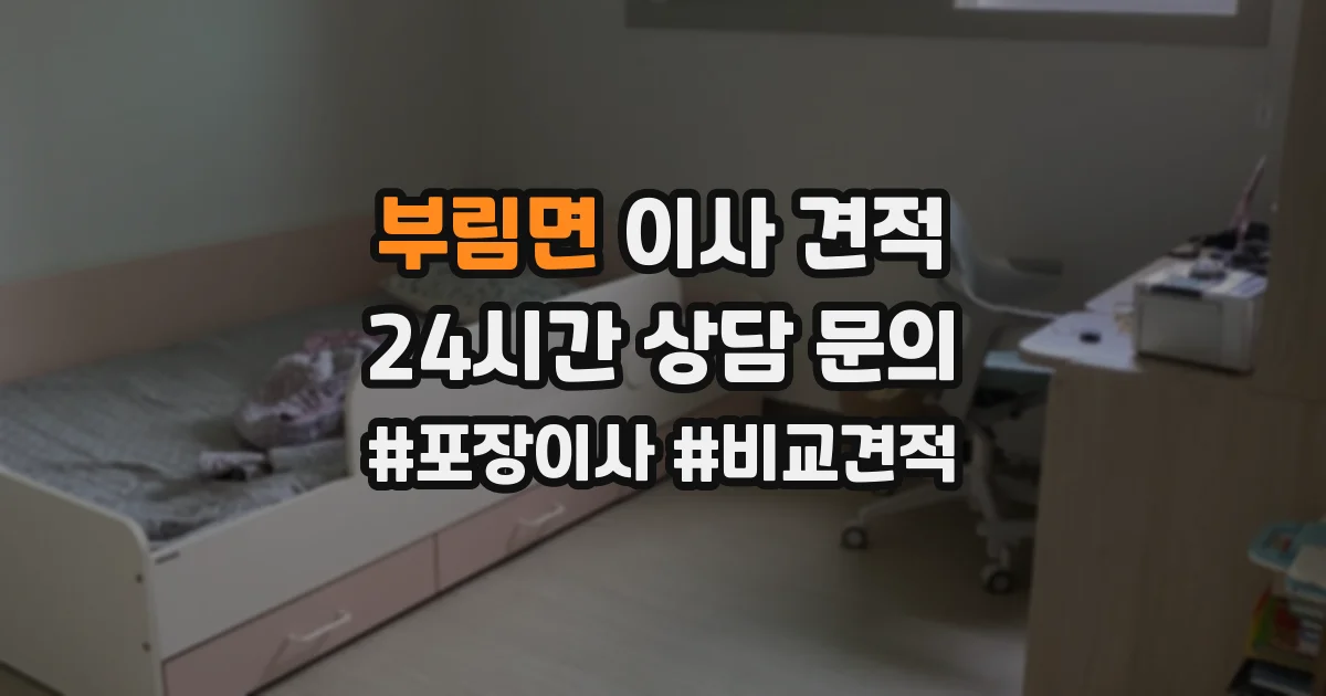 부림면 이사 견적