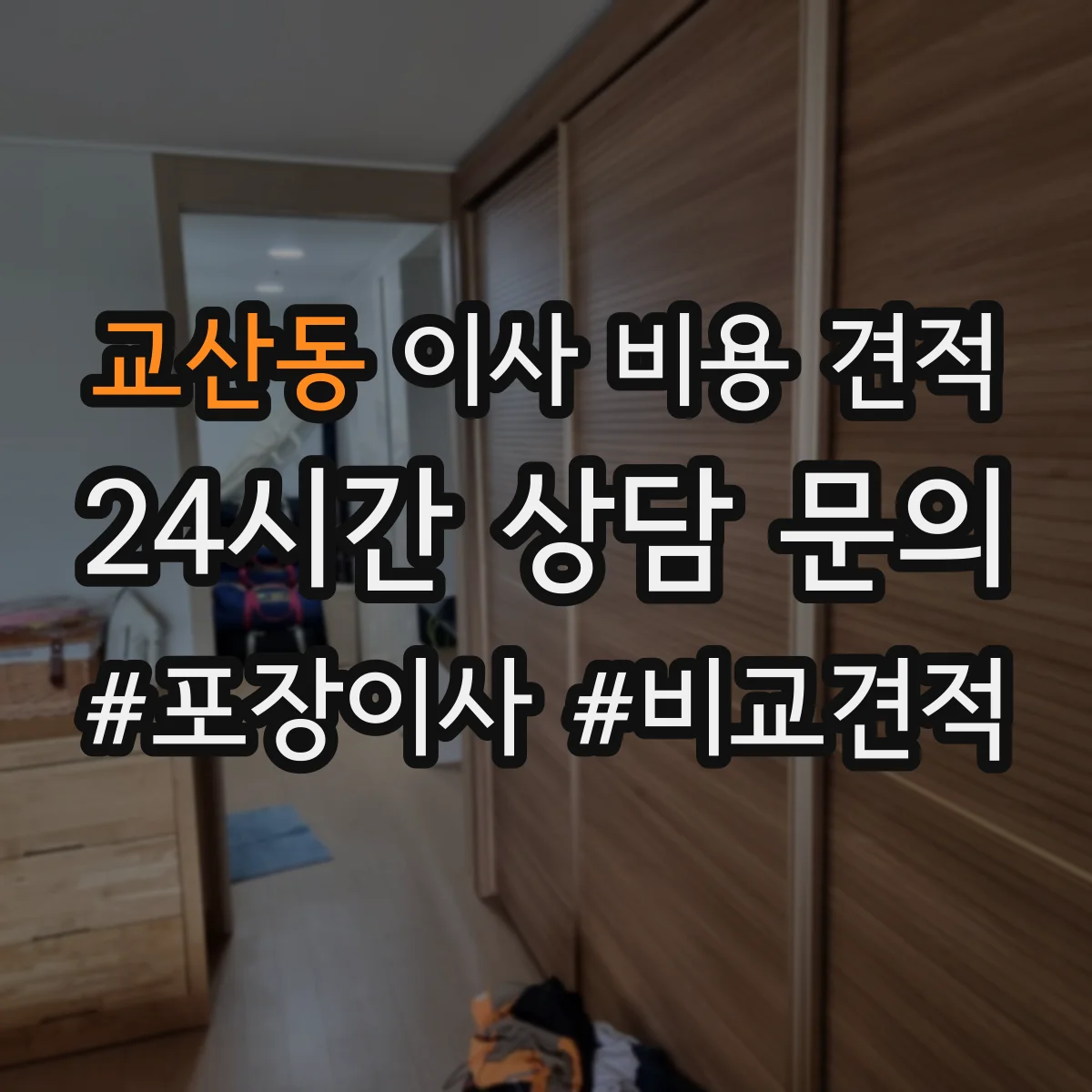 교산동 이사 비용 견적