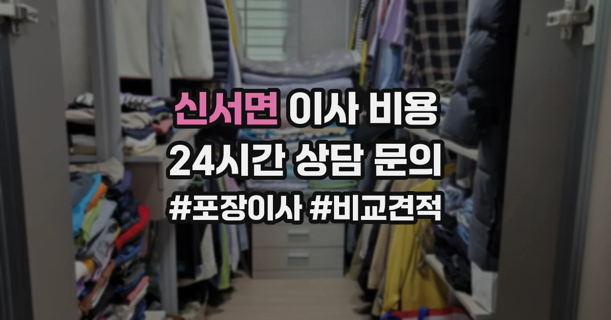 신서면 이사 비용