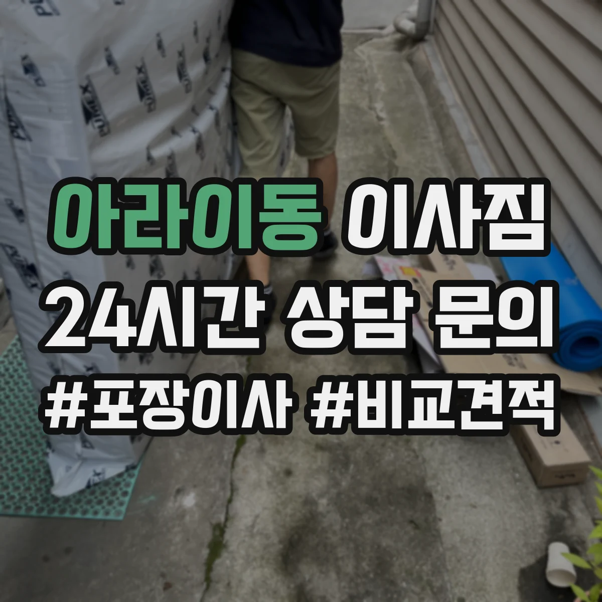 아라이동 이사짐