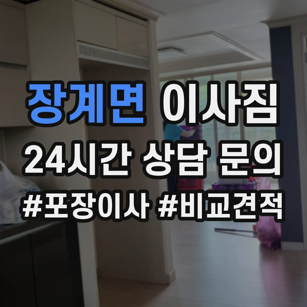장계면 이사짐